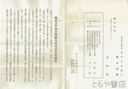 贈正五位間宮林蔵先生壱百年祭文献　深作安文宛封筒４通