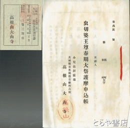 虫切婆王尊春期大祭護摩申込帳