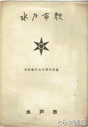 水戸市歌　市制施行七十周年記念