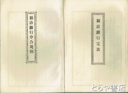 新治銀行定款　新治銀行申合規則