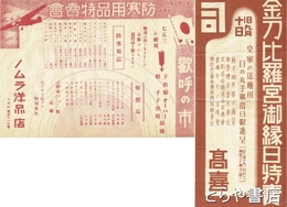 石岡町商店戦時中チラシ　ノムラ洋品店・高喜