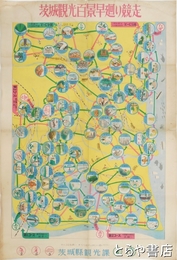 茨城県観光百景早廻り競争　双六