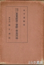 満洲に於ける農業経営の実際と移民問題
