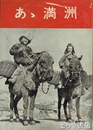 ああ満洲