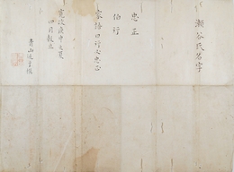 青山延于書　「瀬谷氏名字」