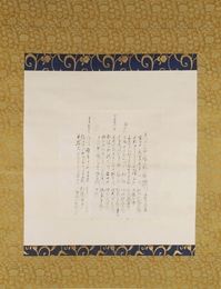 正岡子規句稿幅　故人の句