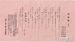 野口雨情歌詞　筑波節・筑波小唄