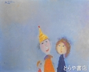 塙賢三油絵　「ピエロの親子」