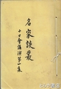 名家談叢　十日會講演  いはらき新聞社
