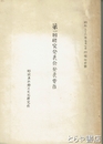 第１回研究発表会発表要目　那珂湊市郷土文化研究会
