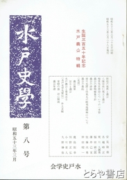 水戸史学　８号　水戸義公特輯