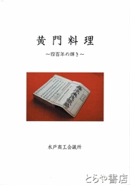 黄門料理　四百年の輝き