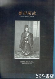 徳川昭武　松戸に住んだ幻の将軍