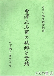 会澤正志斎の故郷と業績　山方の歴史散歩別冊