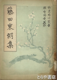 藤田東湖集　勤皇志士叢書