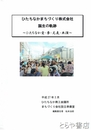 ひたちなかまちづくり株式会社　誕生の軌跡　ひたちなか愛・夢・元気・共演