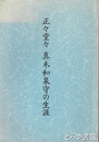 正々堂々　真木和泉守の生涯
