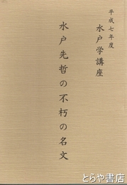 水戸先哲の不朽の名文　水戸学講座