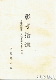 彰考拾遺　日本の歴史と文化を考えるために