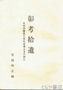 彰考拾遺　日本の歴史と文化を考えるために