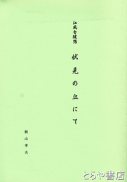 江風舎随想　伏見の丘にて