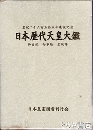 日本歴代天皇大鑑　御肖像・御事蹟・皇統譜