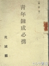 青年錬成必携