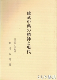 建武中興の精神と現代