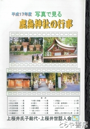 鹿島神社の行事　平成１７年度　写真で見る　北茨城市中郷