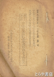 常陸法専寺顕彰会奉讃懇請書並会則案