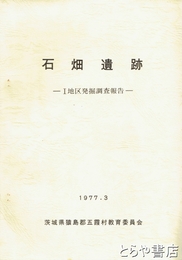 石畑遺跡　Ⅰ地区発掘調査報告