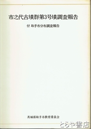 市之代古墳群第３号憤調査報告　付取手市分布調査報告