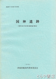 国神遺跡　昭和５６年度発掘調査概報