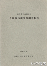 入浄塚古墳発掘調査報告書　常陸太田市岡田町