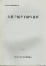 久慈千福寺下横穴墓群　１次　日立市文化財調査報告１４