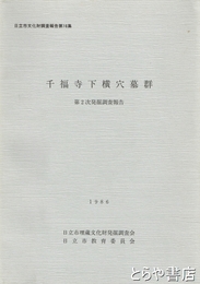 千福寺下横穴墓群　第２次発掘調査報告　日立市文化財調査報告１６集