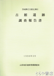 古館遺跡調査報告書　茨城県行方郡北浦村