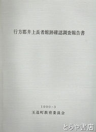 行方郡井上長者館跡確認調査報告書