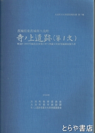 寺ノ上遺跡（第１次）　大洗町文化財調査報告書７集