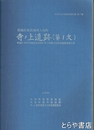 寺ノ上遺跡（第１次）　大洗町文化財調査報告書７集