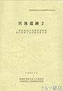 宮後遺跡２　茨城県教育財団文化財調査報告４２２集