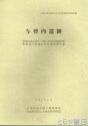 与曽内遺跡　急傾斜指定地宮下地区（龍ヶ崎市）　茨城県教育財団文化財調査報告４４７集