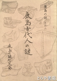 鹿島古代人の謎　鹿島の謎その２