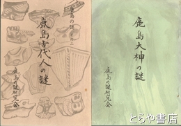 鹿島大神の謎　鹿島古代人の謎　鹿島の謎１・２