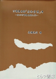 万葉集東歌「佐和多里」考　私の万葉集東歌入門
