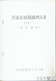 茨城県城館跡地名表　１９８１（検討資料）