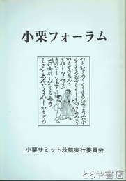 小栗フォーラム