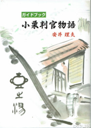 小栗判官物語　ガイドブック