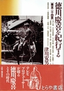 徳川慶喜を紀行する　幕末二十四景