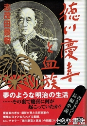 徳川慶喜と血族